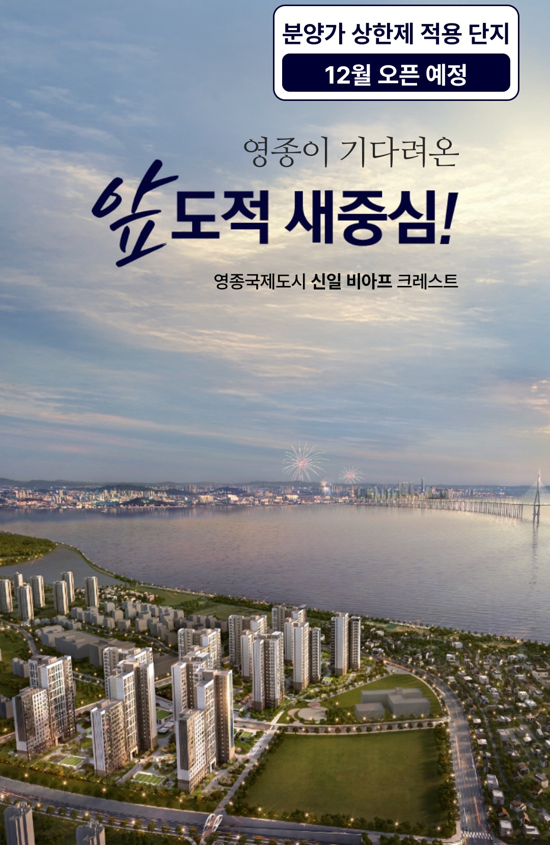 영종국제도시 신일 비아프 크레스트